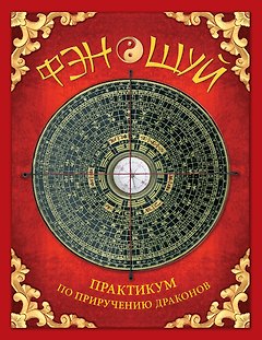 Фэн-шуй. Практикум по приручению драконов