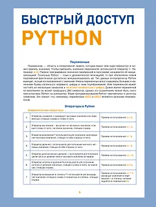 Быстрый доступ. Python: советы, функции, подсказки. Шпаргалка-буклет для начинающих (215х285 мм, 6 полос компактного буклета в европодвесе)