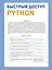 Быстрый доступ. Python: советы, функции, подсказки. Шпаргалка-буклет для начинающих (215х285 мм, 6 полос компактного буклета в европодвесе) — 3070439 — 1