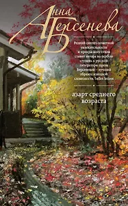 Азарт среднего возраста : роман