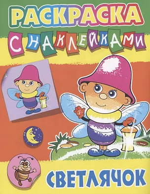 Книга Светлячок ()