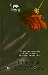 Запретные наслаждения: роман