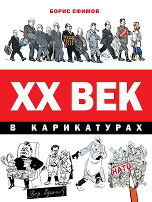 Книга ХХ век в карикатурах (Борис Ефимов, В.А. Фрадкин)