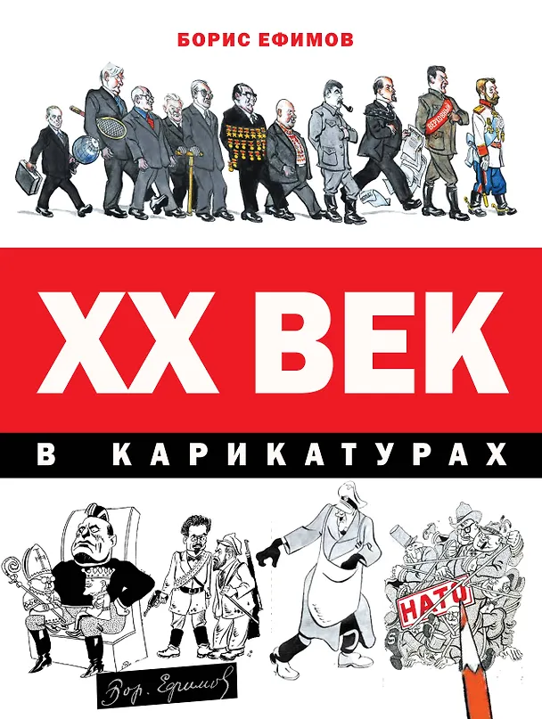 Книга ХХ век в карикатурах (Борис Ефимов, В.А. Фрадкин) — 1