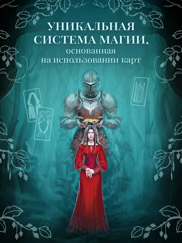 Книга Два сплетенных венца (Рейчел Гиллиг) — 9