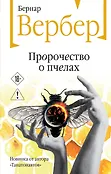 Бесконечная вселенная Бернара Вербера. Новое оформление
