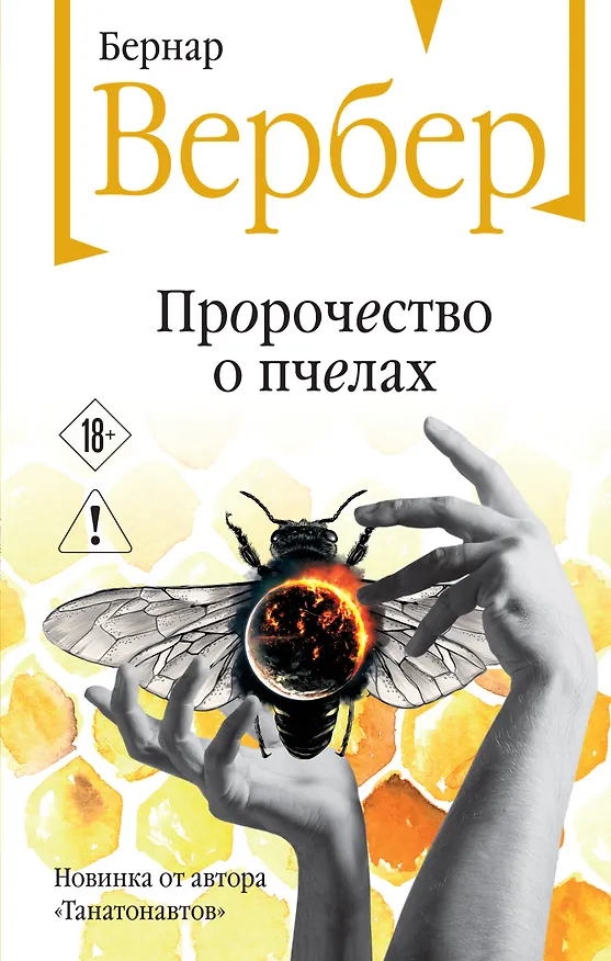 Книга Пророчество о пчелах (Бернар Вербер) — 1