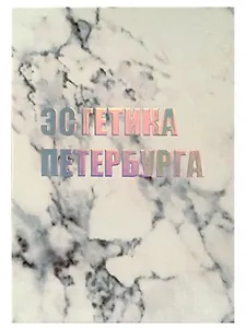 Открытка одинарная СПб "Эстетика Петербурга", голографическая