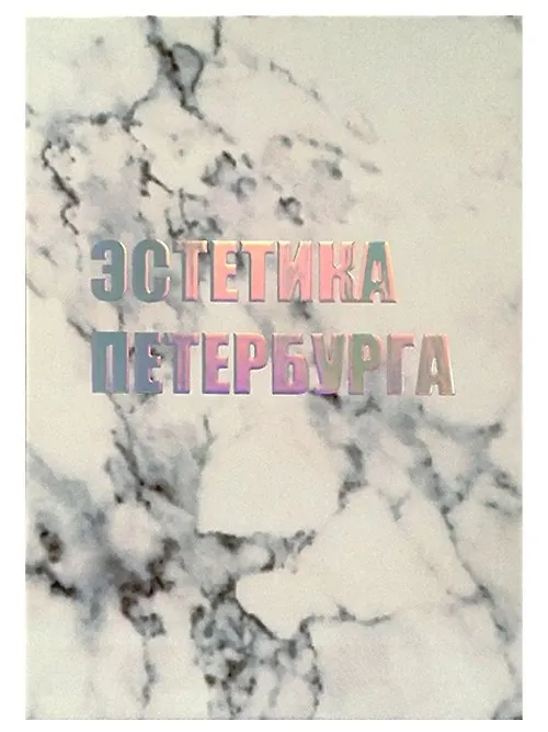 Открытка одинарная СПб "Эстетика Петербурга", голографическая 2877487 — 1