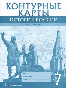 Контурные карты. История России XVI-ХVII века. 7 класс
