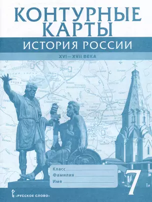 Контурные карты. История России XVI-ХVII века. 7 класс — 3002992 — 1