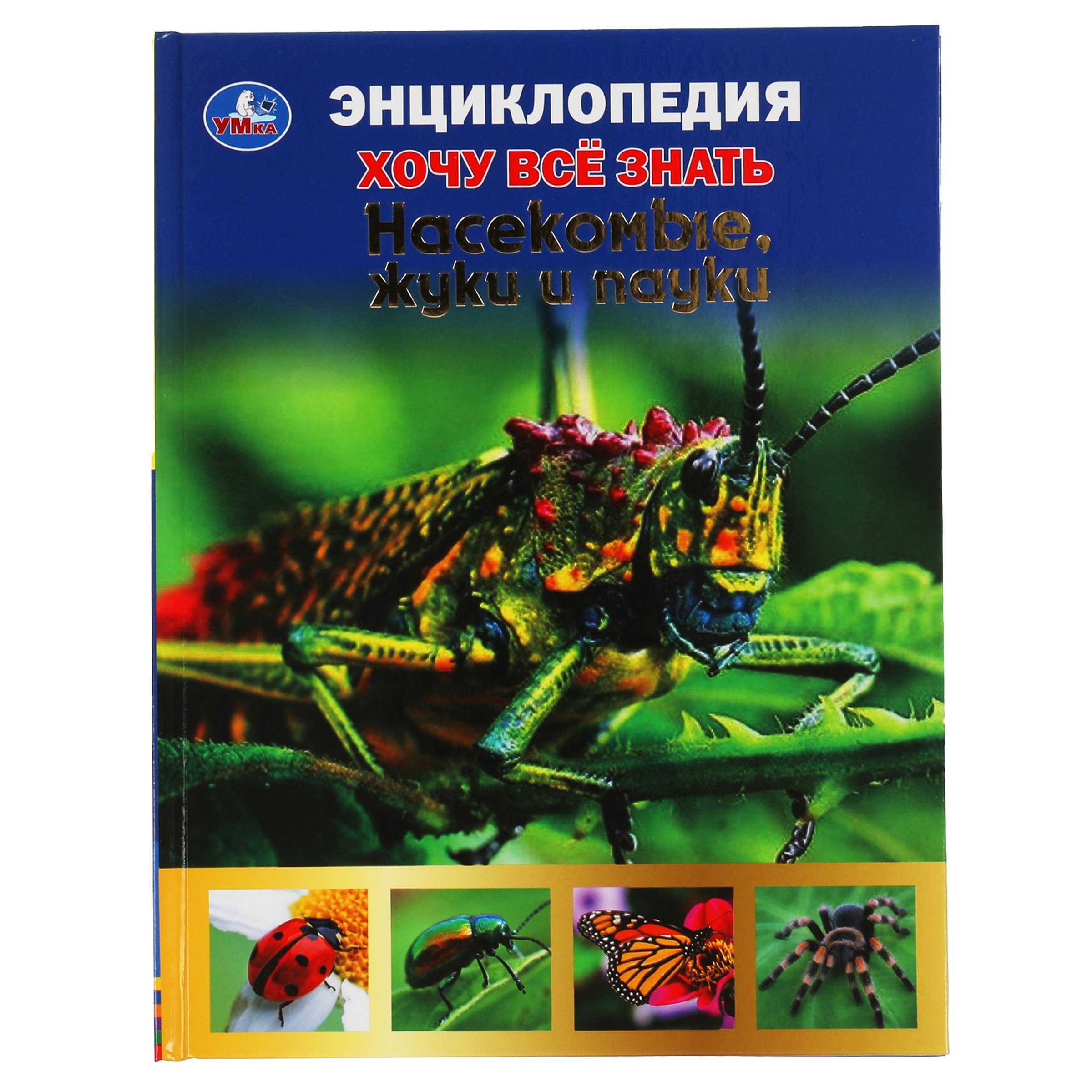 

Энциклопедия с развивающими заданиями. Хочу все знать. Насекомые, жуки и пауки
