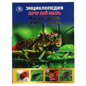 Энциклопедия с развивающими заданиями. Хочу все знать. Насекомые, жуки и пауки