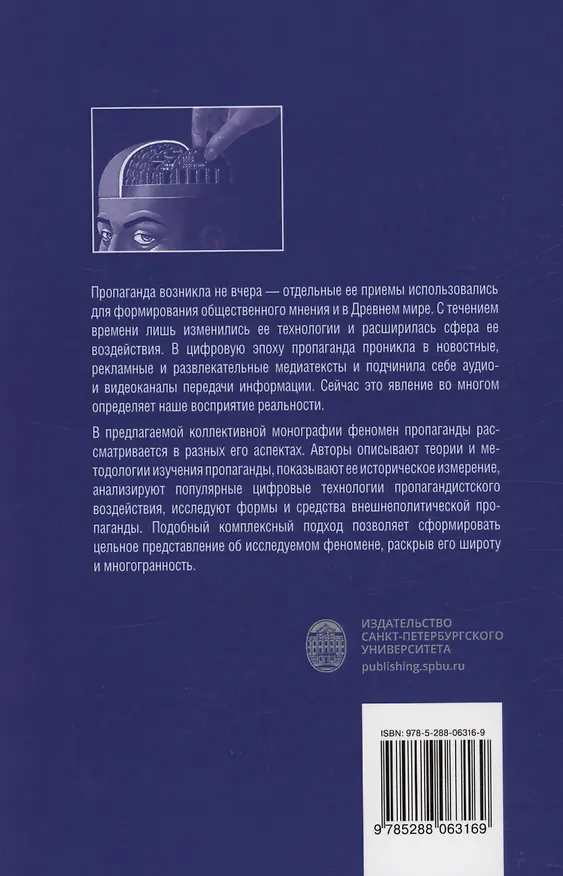 Книга Пропагандистский дискурс в условиях цифровизации () — 2