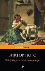 Книга Собор Парижской Богоматери (Виктор Мари Гюго) — 1