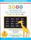

3000 примеров по математике (счет от 6 до 10 ) 1 класс