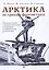 Арктика за гранью фантастики. Будущее Севера глазами советский инженеров, изобретателей и писателей — 3068018 — 1