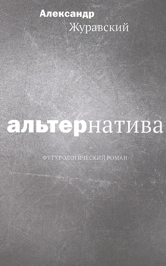 Книга Альтернатива. Футурологический роман (Александр Журавский) — 14