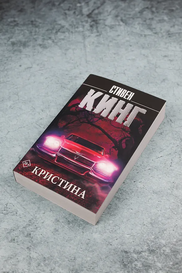 Книга Кристина (Стивен Кинг) — 7