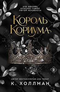 Король Кориума