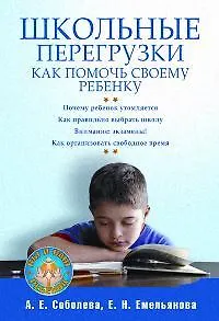 Книга Школьные перегрузки. Как помочь своему ребенку (Александра Соболева) — 1