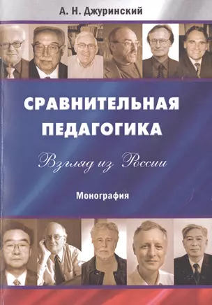 Сравнительная педагогика. Взгляд из России. — 2496008 — 1