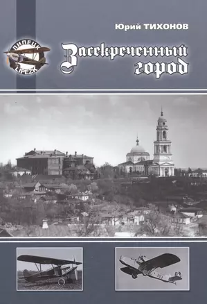 Засекреченный город (2 изд) Тихонов — 2561863 — 1