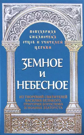 Земное и небесное. Из творений святителей Василия Великого, Григория Богослова и Иоанна Златоуста — 2777658 — 1