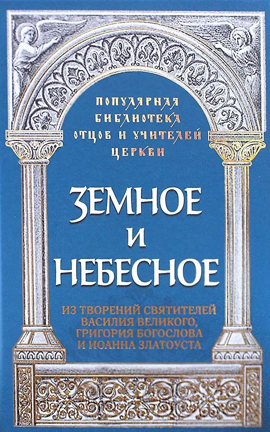 Книга Земное и небесное. Из творений святителей Василия Великого, Григория Богослова и Иоанна Златоуста (Роман Савчук) — 1