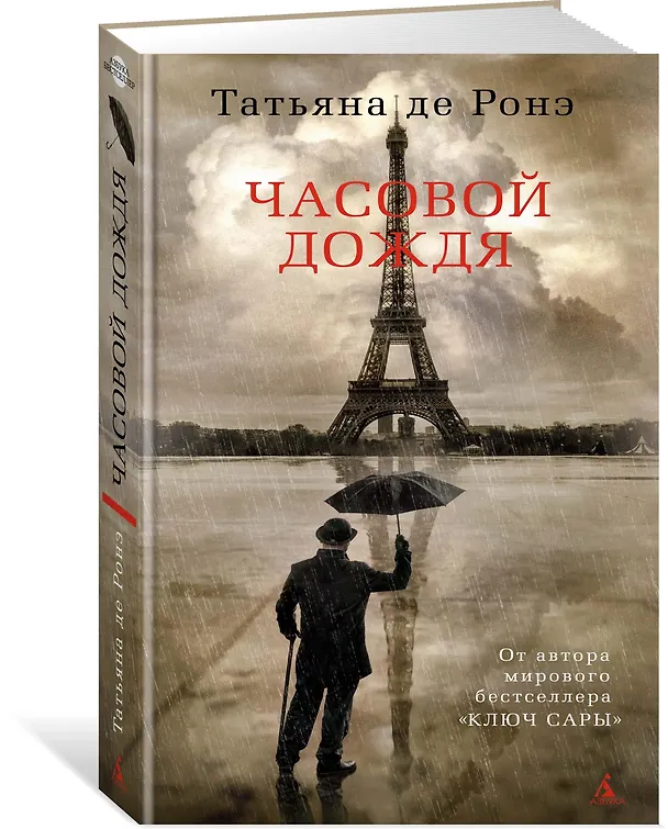 Книга Часовой дождя (Татьяна де Ронэ) — 2