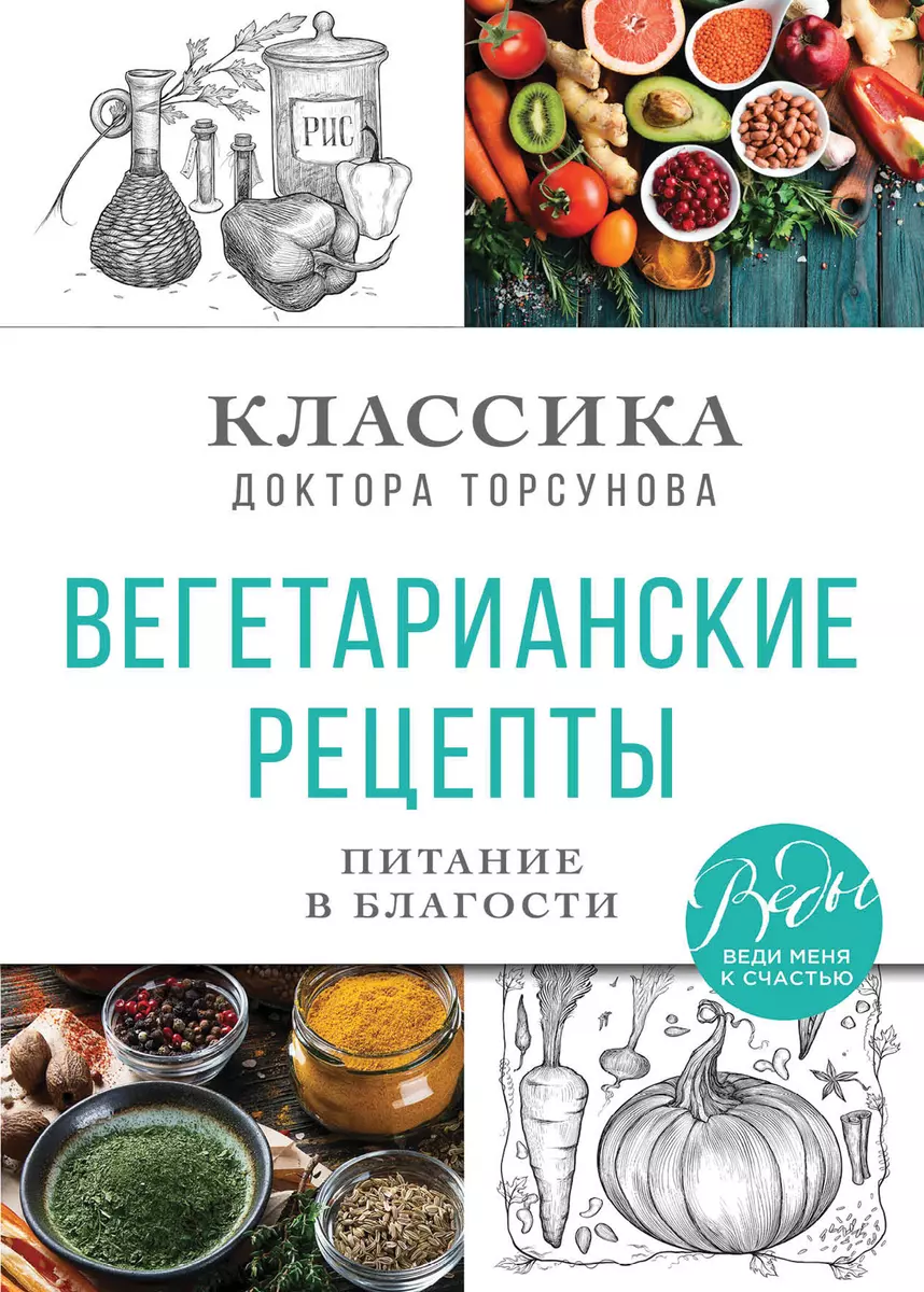 Вегетарианские рецепты. Питание в благости. Классика доктора Торсунов (Олег  Торсунов) - купить книгу с доставкой в интернет-магазине «Читай-город».  ISBN: 978-5-04-118733-0