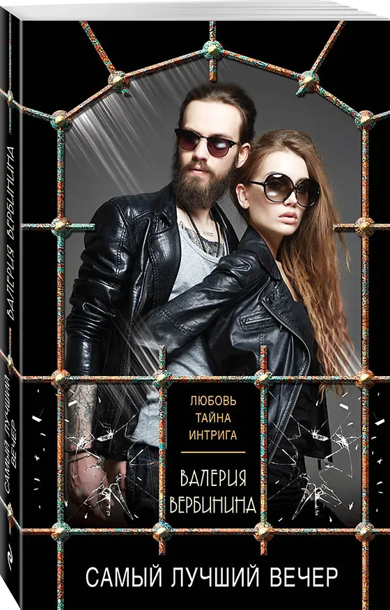 Книга Самый лучший вечер (Валерия Вербинина) — 4