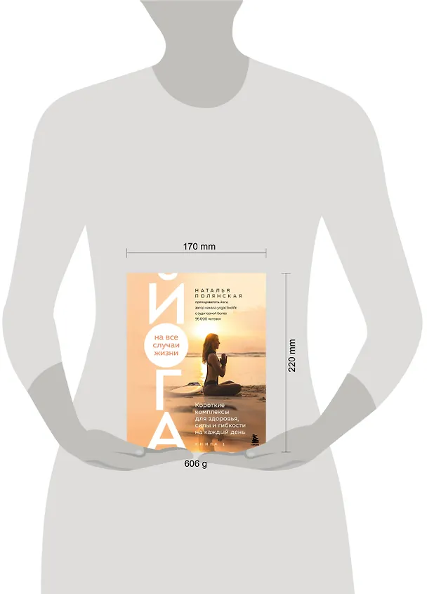 Книга Йога на все случаи жизни. Короткие комплексы для здоровья, силы и гибкости на каждый день. Книга 1 (Наталья Полянская) — 12