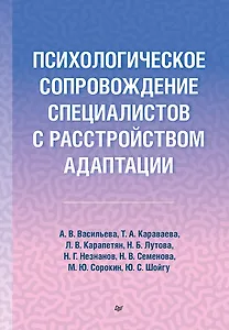Психологическое сопровождение специалистов с расстройством адаптации