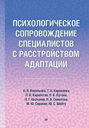 Книга Психологическое сопровождение специалистов с расстройством адаптации (Татьяна Караваева, Юлия Шойгу, Анна Васильева, Наталия Семенова, Михаил Сорокин)