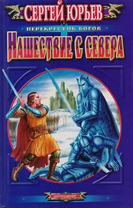 Нашествие с севера