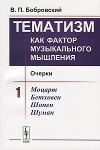 Тематизм как фактор музыкального мышления. Очерки. Выпуск 1
