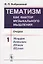 Тематизм как фактор музыкального мышления. Очерки. Выпуск 1 — 2738666 — 1