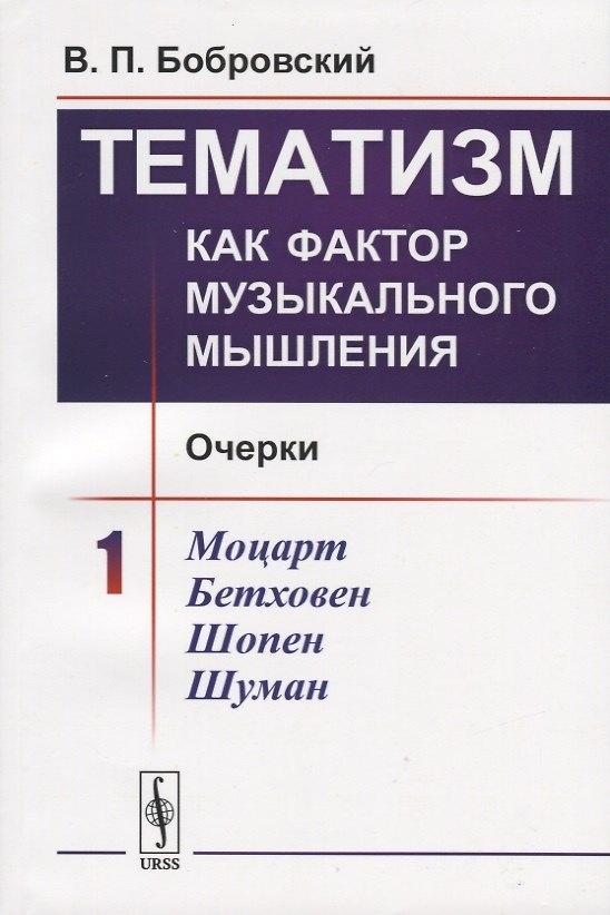 Книга Тематизм как фактор музыкального мышления. Очерки. Выпуск 1 () — 1