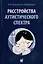 Расстройства аутистического спектра — 2981211 — 1
