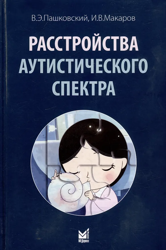 Книга Расстройства аутистического спектра (Владимир Пашковский, Игорь Макаров) — 1