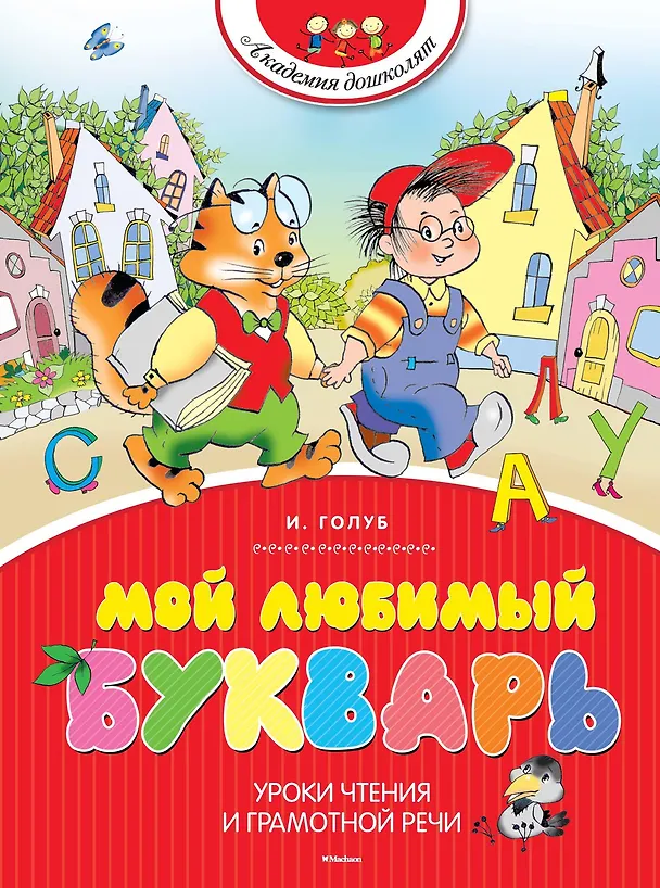 Книга Мой любимый букварь (Ирина Голуб) — 1