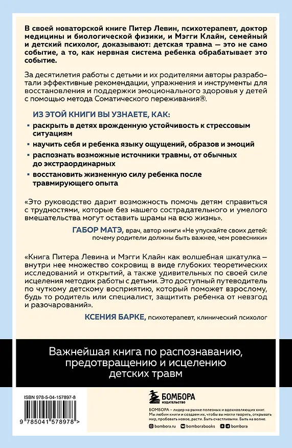 Книга Травма глазами ребенка. Восстановление и поддержка эмоционального здоровья у детей (Питер А. Левин) — 2