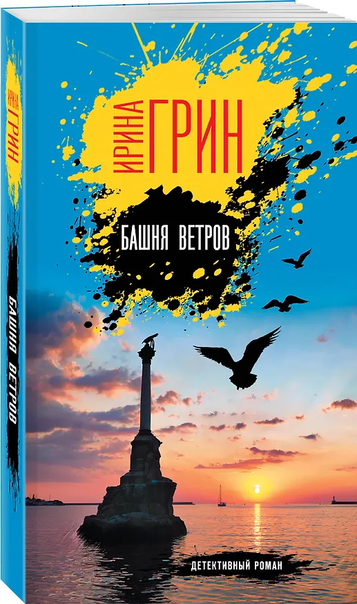 Книга Башня ветров (Ирина Грин) — 4