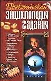 Книга Практическая энциклопедия гадания (Нора Мальцева) — 1