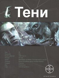 Книга Тени. Книга первая. Бестиарий. (Иван Наумов) — 1
