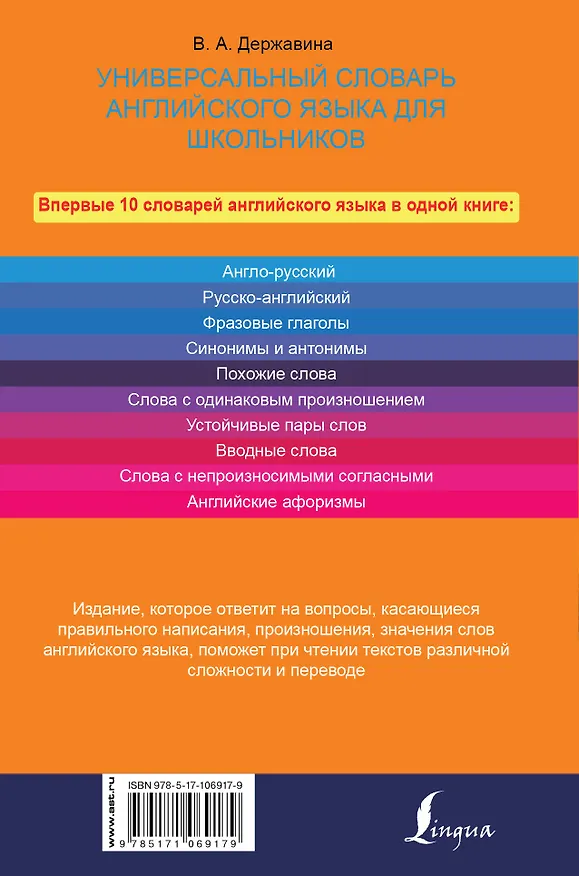 Книга Универсальный словарь английского языка для школьников (Виктория Державина) — 2