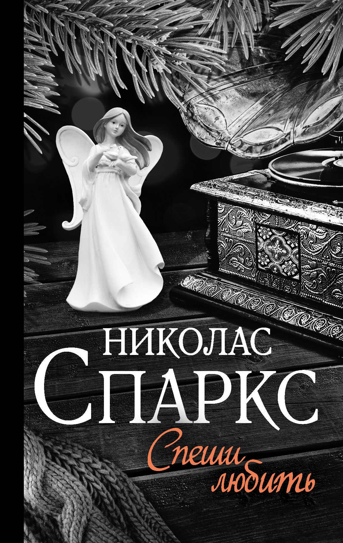 

Спеши любить