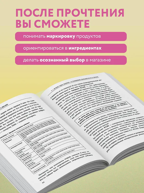 Книга Страшная химия. Еда с Е-шками. Из чего делают нашу еду и почему не стоит ее бояться? (Ольга Косникова) — 10