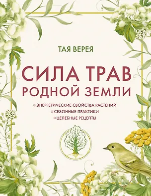Книга Сила трав родной земли. Энергетические свойства растений, сезонные практики и целебные рецепты (Татьяна Чуйкина)